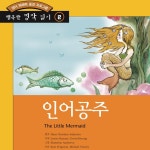 인어공주_02 - song and lyrics by 다락원 | Spotify 인어공주_02