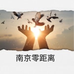 南京零距离 - Single by 安东尼 | Spotify 南京零距离