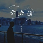 云与海 - 吉他版 - song and lyrics by 喝鹅何 | Spotify 云与海 - 吉他版