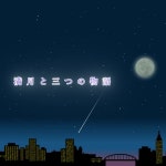 Moon & Sun - acoustic ver. - song and lyrics by シゲオリアン流星群 | Spotify Moon & Sun - acoustic ver.