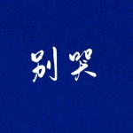 别哭 - Single by LightYear光年 | Spotify 别哭