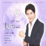트로트 BEST 홍원빈(박태산) Vol.1,2 - Album by Hong Wonbin | Spotify