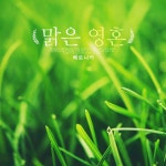 맑은 영혼 - Single by Veronica | Spotify 맑은 영혼