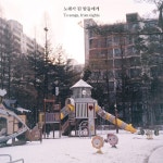 놀이터노래밤 | 노래가 된 밤들에게 - Single by Seonyul | Spotify