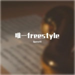 唯一Freestyle - Single by Garrett | Spotify 唯一Freestyle