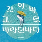 바라던 바다 - Single by Super Kidd | Spotify