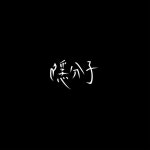 管他 - song and lyrics by 隱分子 | Spotify 管他