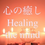 心の癒し - Album by Dreamy Music | Spotify 心の癒し