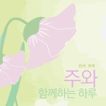 주와 함께하는 하루 - Single by Above The Rock | Spotify