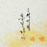 놀보심술 - song and lyrics by 서명희 | Spotify 놀보심술