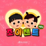 조이챈트 시즌4 - Album by Hana Movement | Spotify 조이챈트 시즌4