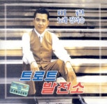 트로트 발전소1 - Album by 정의송 | Spotify 트로트 발전소1