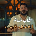 L3ach9 Gloub - song by Cheb Houssem, Yacine Mozart | Spotify L3ach9 Gloub