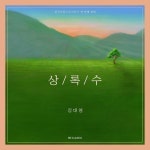 상록수 - song and lyrics by Kim Mingi, Kim Dae Young | Spotify 상록수