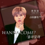 Wanna Come? (올래말래) - song and lyrics by 應智越 | Spotify Wanna Come? (올래말래)