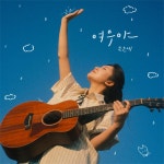 여우야 - song and lyrics by 조은세 | Spotify 여우야