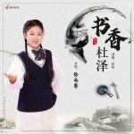 书香杜泽 - song by 徐雨馨 | Spotify 书香杜泽