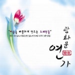 광화문 연가 - Album by Five Sense | Spotify
