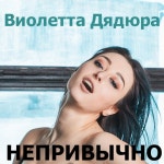 Виолетта Дядюра | Spotify Виолетта Дядюра