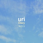 Diary 익산3 - EP by Uri | Spotify Diary 익산3