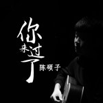你來過了 - Single by 陳碩子 | Spotify 你來過了