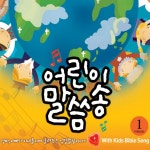 하나님이 세상을 이처럼 사랑하사 - song and lyrics by 엘키즈 | Spotify 하나님이 세상을 이처럼 사랑하사
