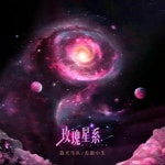 玫瑰星系 - Single by 蓝光乐队 | Spotify 玫瑰星系