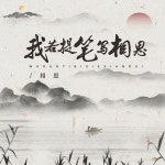 我若提笔写相思 - song and lyrics by 相思 | Spotify 我若提笔写相思