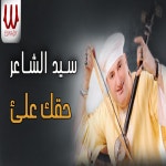 حقك عليا - Single by Sayed El Shaer | Spotify حقك عليا