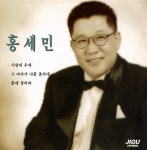 사랑에 우네/그 여자가 나를 울리네/흙에 살리라 - Album by Hong Semin | Spotify 사랑에 우네/그 여자가 나를 울리네/흙에 살리라