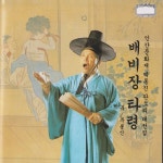 판소리 배비장타령 - Album by Park Dongjin | Spotify