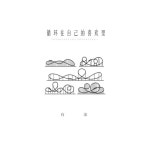 循环在自己的喜欢里 - Single by 有余 | Spotify 循环在自己的喜欢里