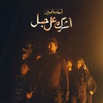 Ashurak 3l 7abl - song and lyrics by Osama Namir | Spotify Ashurak 3l 7abl