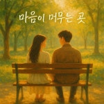 마음이 머무는 곳 - song and lyrics by BITNARAE | Spotify 마음이 머무는 곳