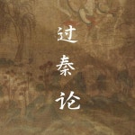 过秦论 - song by Pocket Singer, Mythia | Spotify 过秦论