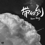 帶你到 - Single by ØzcarWang | Spotify 帶你到