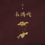 后来的你在哪 - song and lyrics by 田一名 | Spotify 后来的你在哪