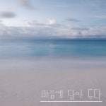 마음에 담아 두다 - Single by 최여름 | Spotify 마음에 담아 두다