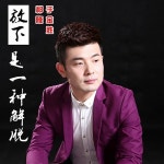 于金胜 | Spotify 于金胜