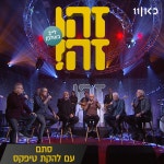 סתם (LIVE) - Single by Zehu Ze | Spotify סתם (LIVE)