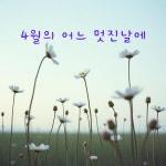 4월의 어느 멋진날에 - Single by Emile PARK | Spotify 4월의 어느 멋진날에