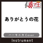 ありがとうの花(ハーモニカカバー) feat. 大竹英二 - Single by 奏で王 | Spotify ありがとうの花(ハーモニカカバー) feat. 大竹英二