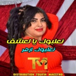 Na3albouk Ya l3ach9 Na3albouk Azhare - Single by Cheba Khimina | Spotify Na3albouk Ya l3ach9 Na3albouk Azhare