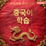 중국어 학습 [초보자를 위한 언어 강좌 (완전한)] - Audiobook by 초보자를 위한 언어 강좌 | Spotify 중국어 학습 [초보자를 위한 언어 강좌... 