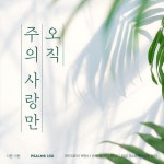 시편 13편 오직 주의 사랑만 Psalms 13 - song and lyrics by 선예 Sunye, 송지은 Song Ji-Eun, 박현수 Park Hyun Soo, Horim... 