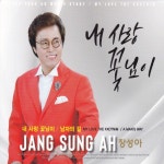 내 사랑 꽃님이(MR) - song and lyrics by 장성아 | Spotify 내 사랑 꽃님이(MR)