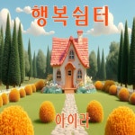 행복쉼터 - Single by AIRA BAND | Spotify