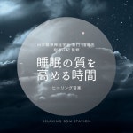 睡眠の質を高める時間 - Album by RELAXING BGM STATION | Spotify 睡眠の質を高める時間