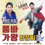품바가왕 양푼이, 홍단이 - Album by 양푼이 | Spotify