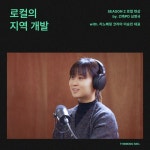 로컬의 지역개발 (w. 리노베링코리아) - 비스킷 FM | Podcast on Spotify S2. 로컬 현상 E3. 로컬의 지역개발 (w. 리노베링코리아)